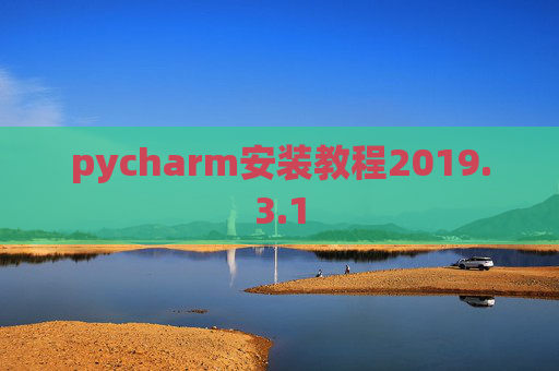 pycharm安装教程2019.3.1 pycharm安装教程2019.3.1